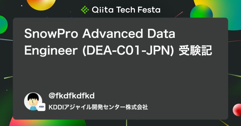 SnowPro Advanced Data Engineer (DEA-C01-JPN) 受験記 #Snowflake