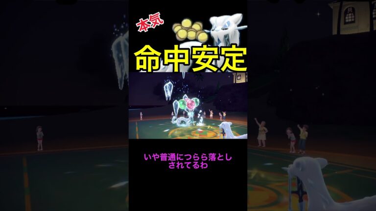 命中不安解消！？【パオジアン】#shorts #ポケモンsv #ゲーム実況 #ランクバトル #パオジアン