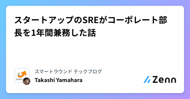 スタートアップのSREがコーポレート部長を1年間兼務した話
