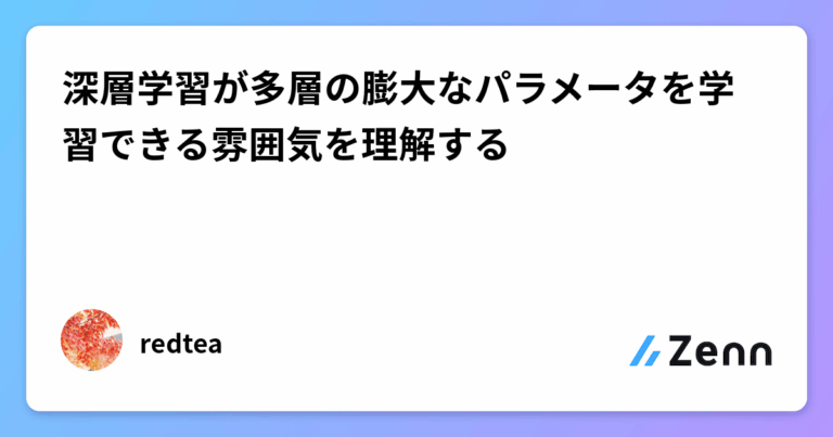 深層学習が多層の膨大なパラメータを学習できる雰囲気を理解する