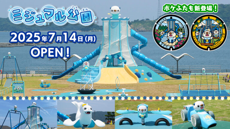 ミジュマル公園が鈴鹿・鳥羽に誕生！遊具でいっぱい♪