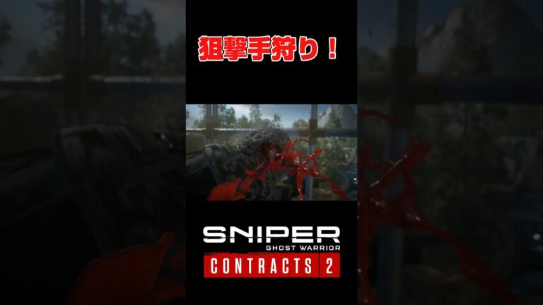 狙撃手が・・・・　#ゲーム実況   #shorts #steam  #fps  #snipercontracts2