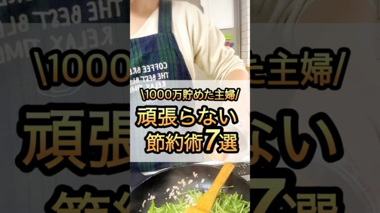 「無理なく貯まる！節約術7選」