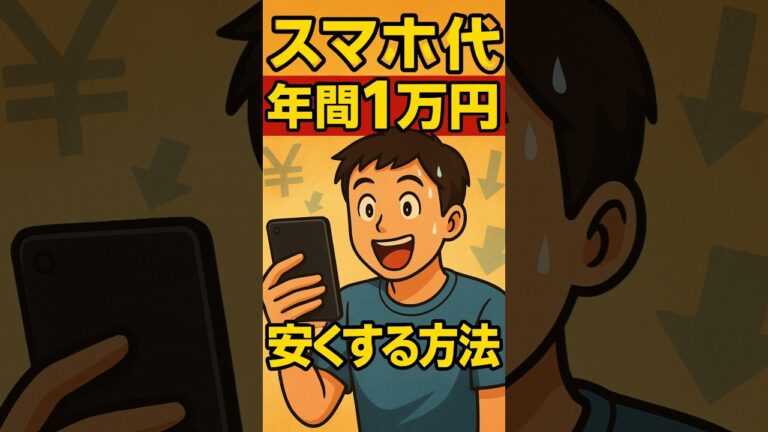 「年間1万円得るスマホ節約術！」