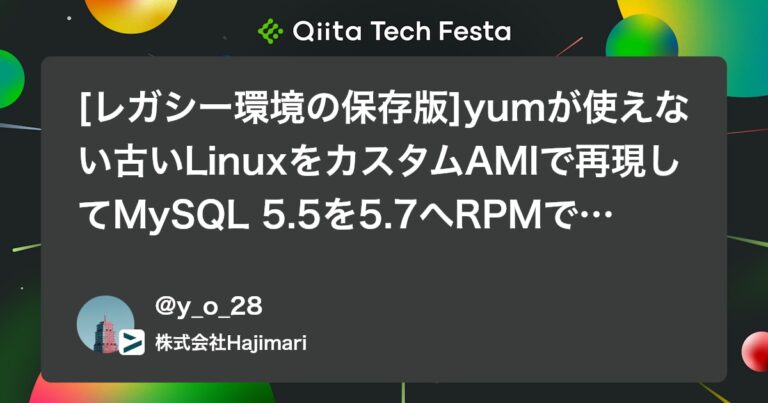 [レガシー環境の保存版]yumが使えない古いLinuxをカスタムAMIで再現してMySQL 5.5を5.7へRPMで更新する全手順