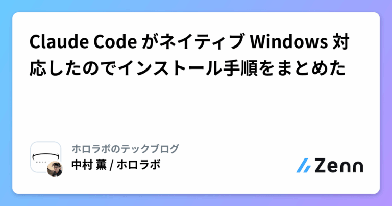Claude Code がネイティブ Windows 対応したのでインストール手順をまとめた