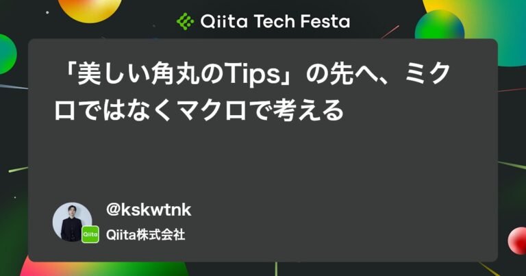 「美しい角丸のTips」の先へ、ミクロではなくマクロで考える #UI – Qiita