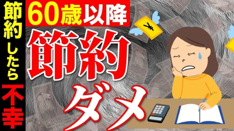 老後の幸せは「節約禁止」5選！