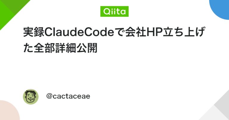 実録ClaudeCodeで会社HP立ち上げた全部詳細公開 #cloudflare – Qiita
