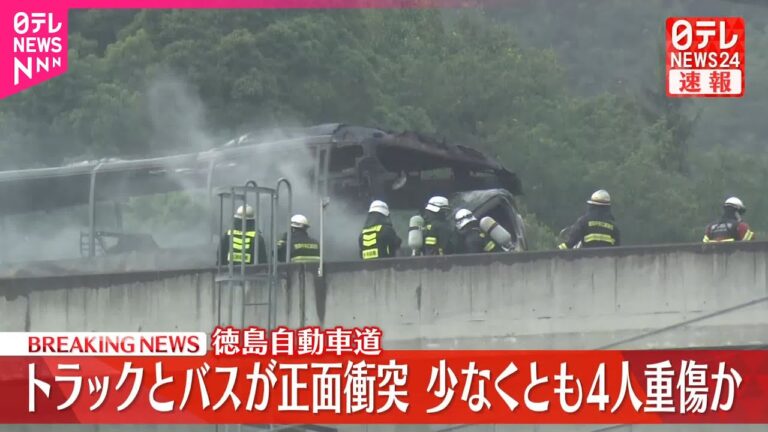 徳島自動車道でトラックとバス衝突、4人重傷！
