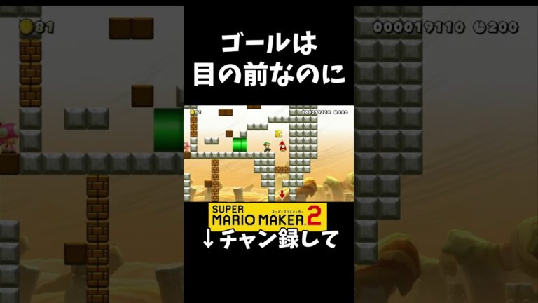 ゴールは目の前なのに…→利敵 #shorts #ゲーム実況 #ゲーム #マリメ2 #マリオメーカー2 #みんバト