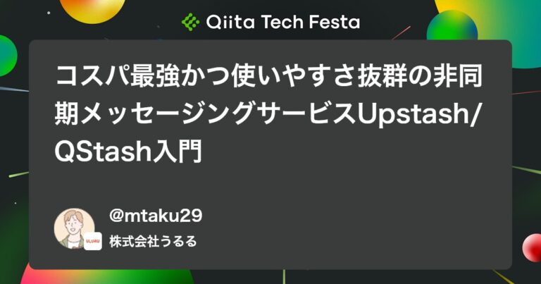 コスパ最強かつ使いやすさ抜群の非同期メッセージングサービスUpstash/QStash入門 #TypeScript – Qiita