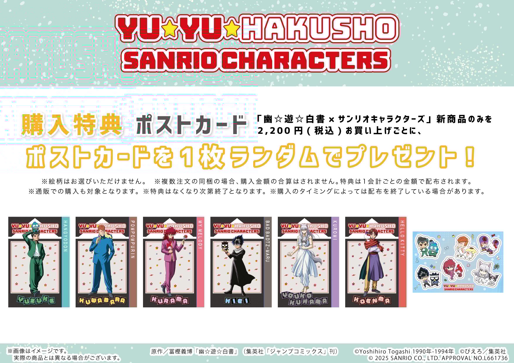 「幽☆遊☆白書×サンリオキャラクターズ」コラボグッズ購入特典
