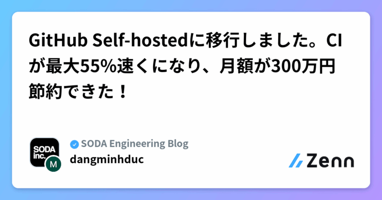 GitHub Self-hostedに移行しました。CIが最大55%速くになり、月額が300万円節約できた！