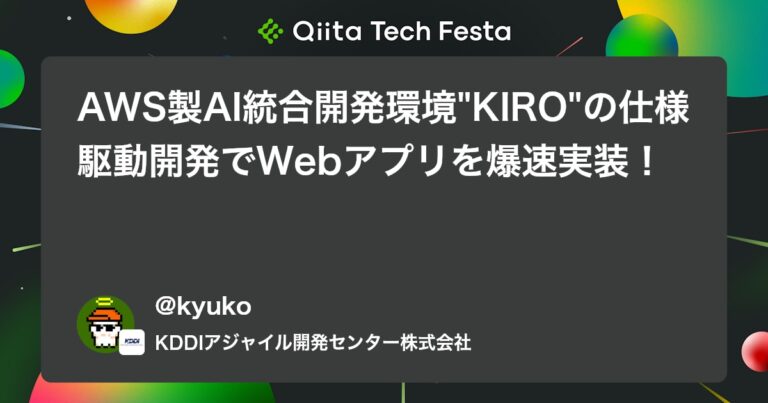 AWS製AI統合開発環境”KIRO”の仕様駆動開発でWebアプリを爆速実装！ #AIエージェント – Qiita
