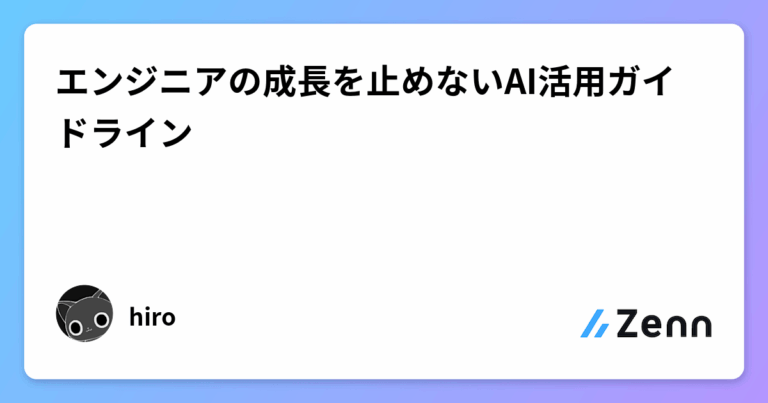 エンジニアの成長を止めないAI活用ガイドライン