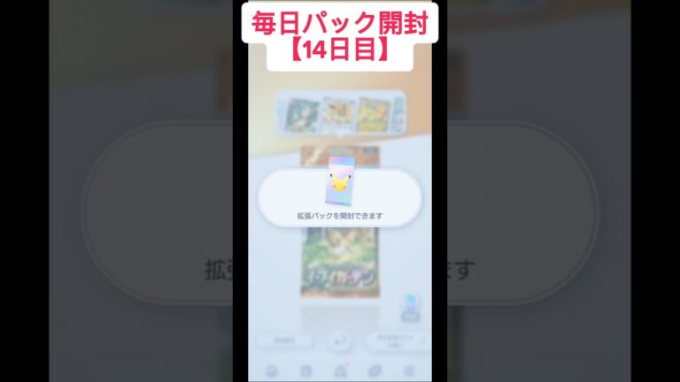 毎日無料パック開封14日目 #ポケカ #ポケモンカード #ポケモン #pokemon #ポケモンgo