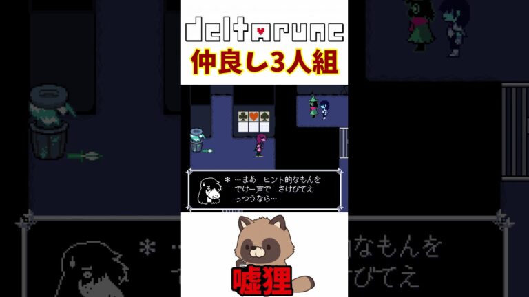 仲良し3人組#ゲーム実況  #deltarune