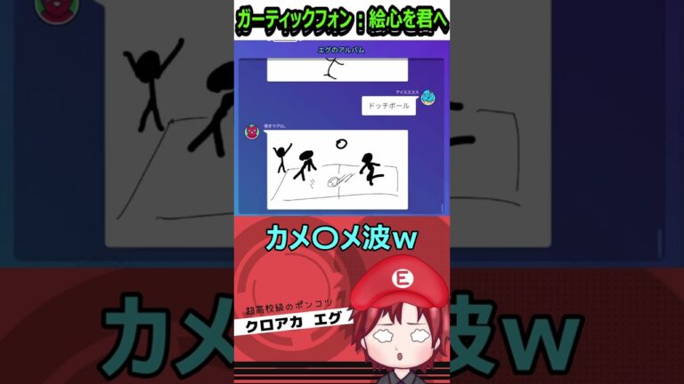 カメ〇メ波ｗ【ガーティックフォン】#shorts #ゲーム実況  #ガーティックフォン   #切り抜き #Gartic Phone