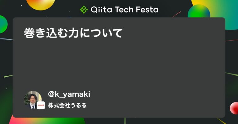 巻き込む力について #ポエム – Qiita