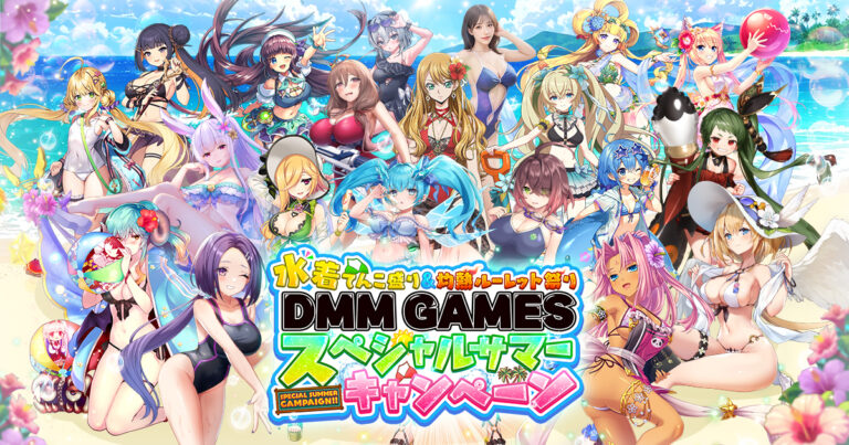 DMM GAMES夏の大勝負！水着＆ルーレット祭り開催！