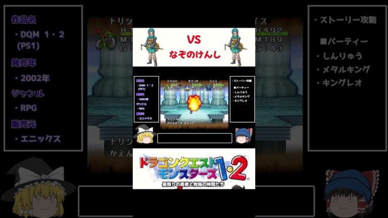 VSなぞのけんし【PS版テリワン】#shorts  #ゆっくり実況 #レトロゲーム  #ゆっくり #テリワン #ドラクエモンスターズ