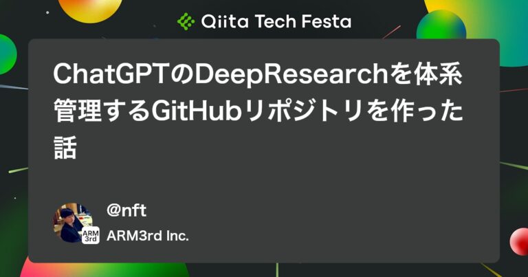 ChatGPTのDeepResearchを体系管理するGitHubリポジトリを作った話