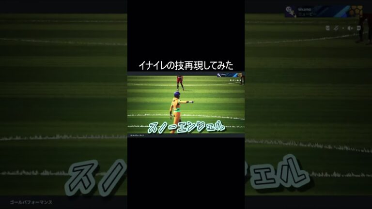 イナイレの技再現してみた#shorts #ゲーム実況 #ライラック #リマッチ #comedy #イナズマイレブン #イナイレ