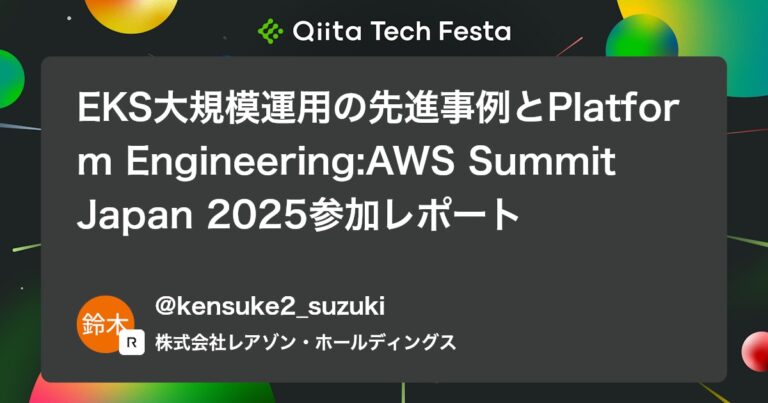 EKS大規模運用の先進事例とPlatform Engineering:AWS Summit Japan 2025参加レポート #Cloud
