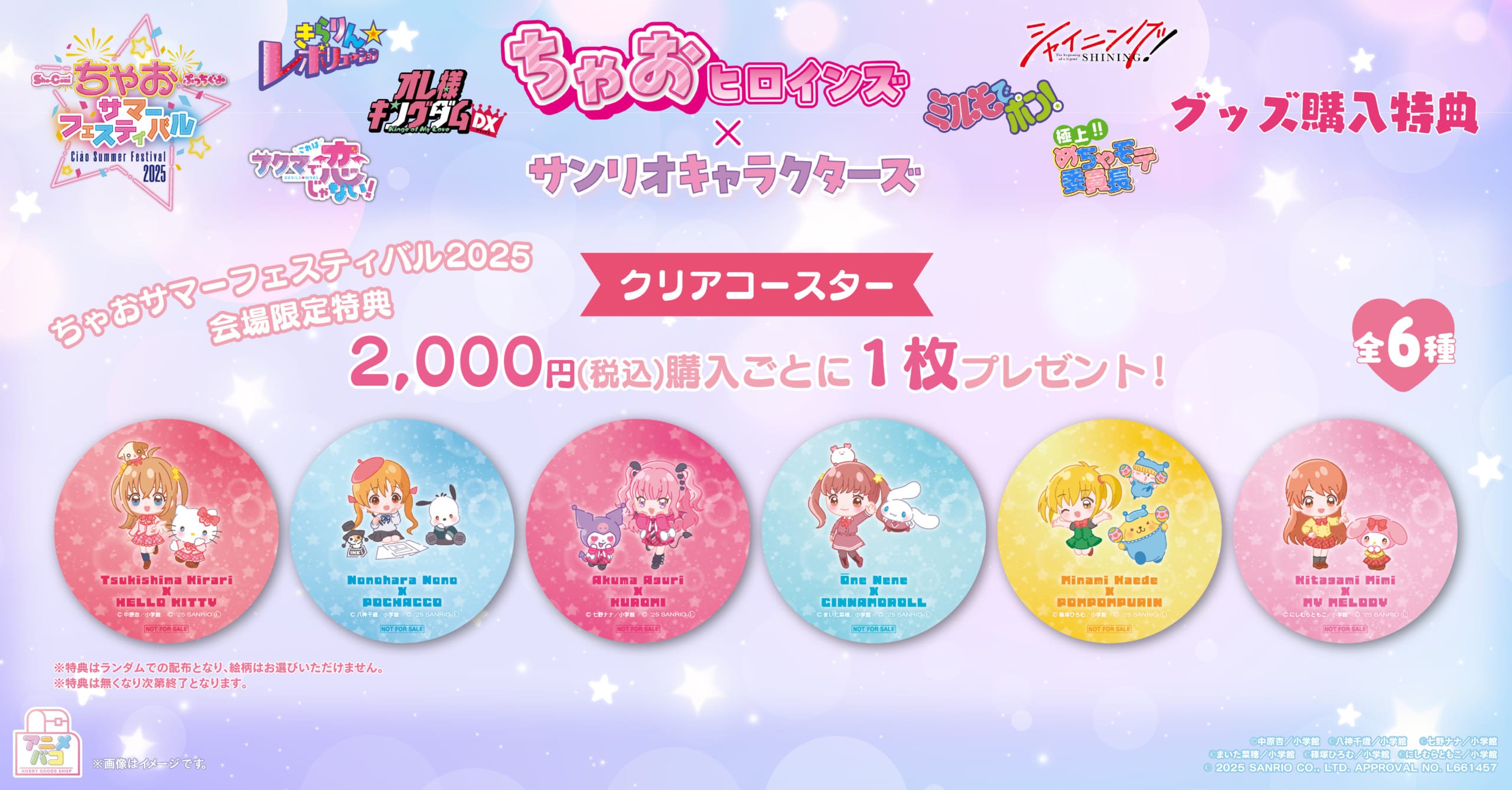 「ちゃお」ヒロイン×サンリオキャラクターズ コラボグッズ購入特典