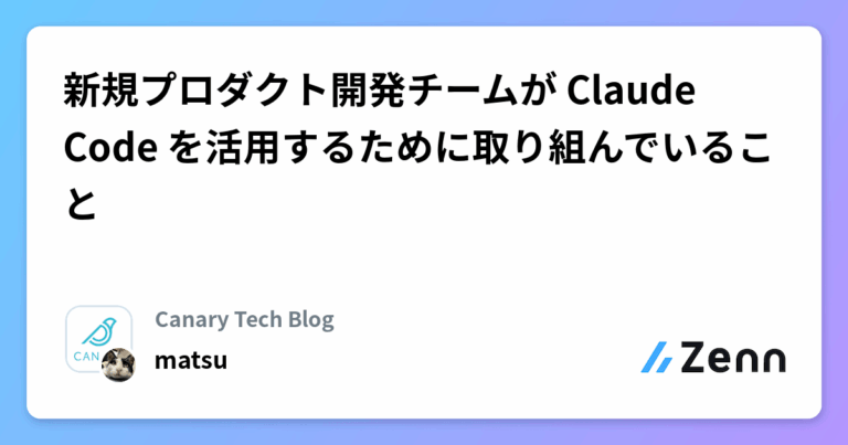 新規プロダクト開発チームが Claude Code を活用するために取り組んでいること
