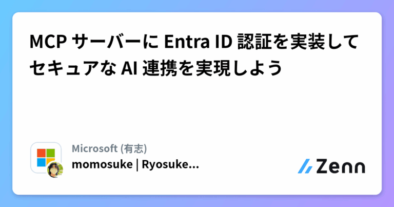 MCP サーバーに Entra ID 認証を実装してセキュアな AI 連携を実現しよう