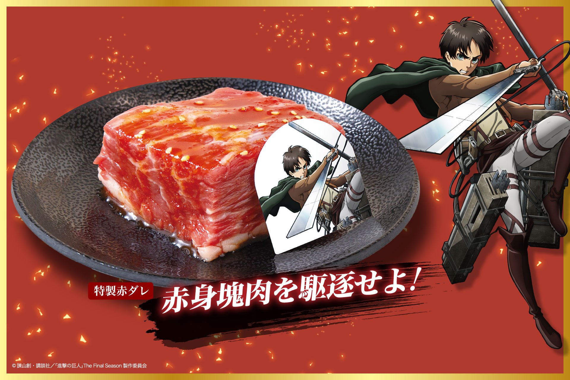 赤身塊肉を駆逐せよ！