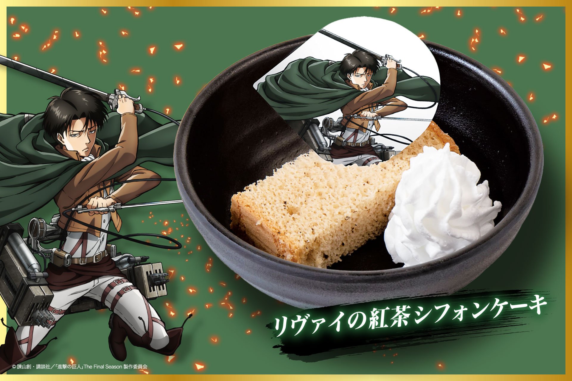 リヴァイの紅茶シフォンケーキ