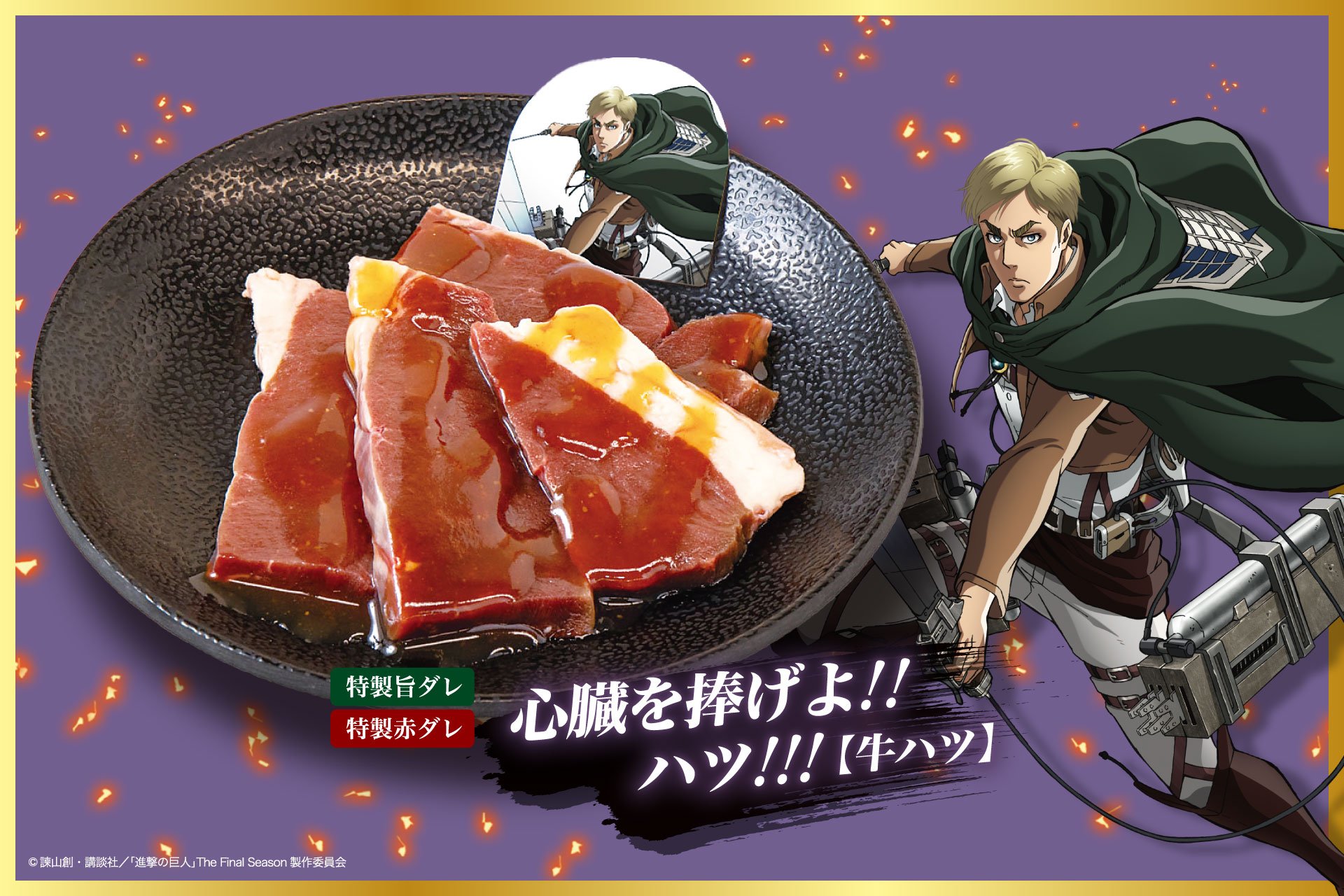 心臓を捧げよ！！ハツ！！！