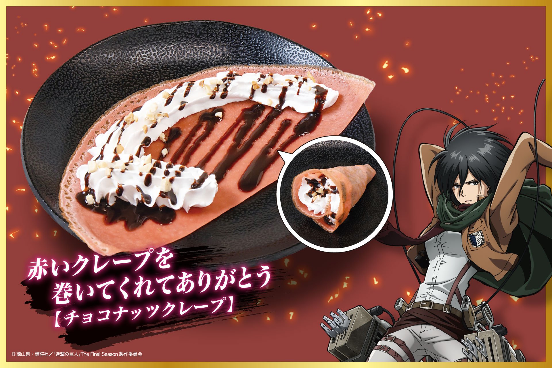 赤いクレープを巻いてくれてありがとう
