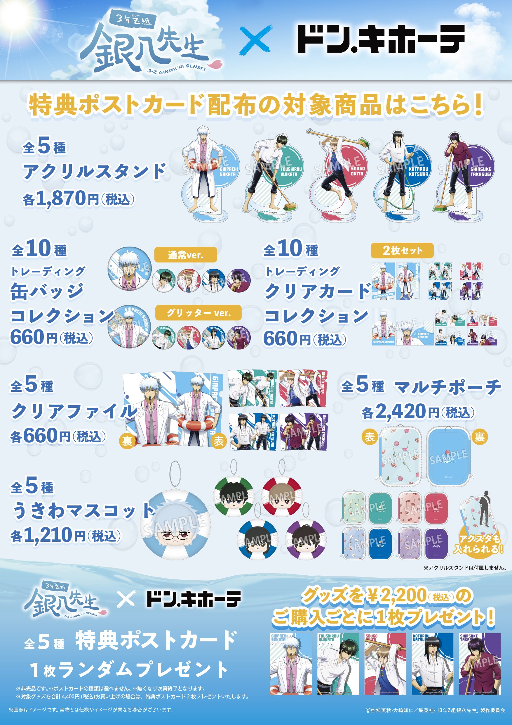 「3年Z組銀八先生×ドン・キホーテ」グッズ一覧