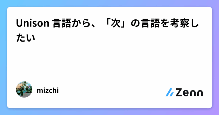 Unison 言語から、「次」の言語を考察したい