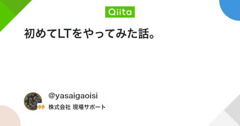 初めてLTをやってみた話。 #ポエム – Qiita