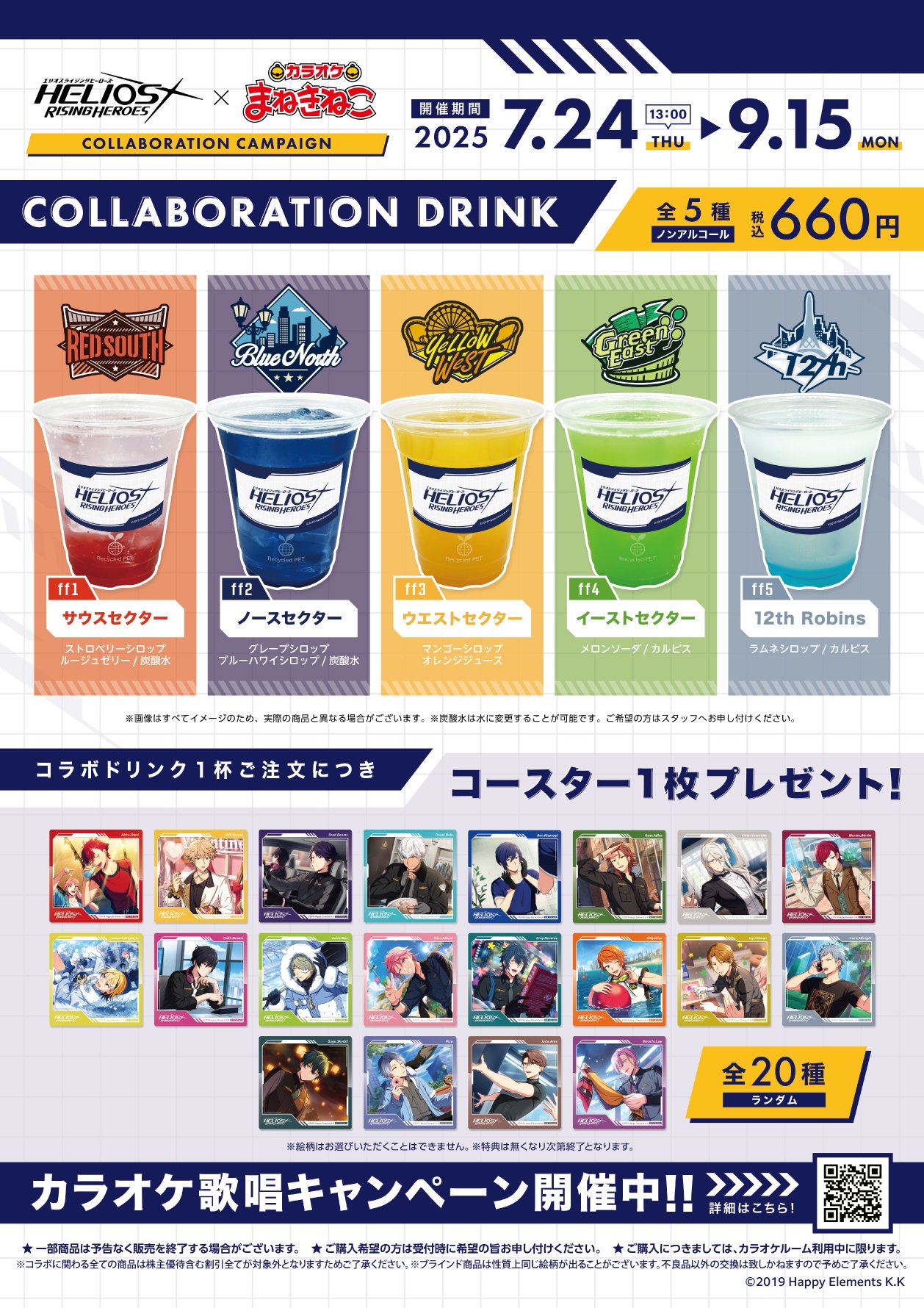 コラボドリンク