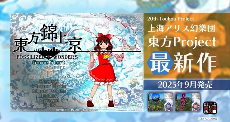 東方Project新作『錦上京』予約開始！