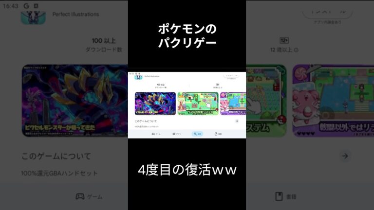 ポケモンのパクリゲーが４度目の復活したｗｗ