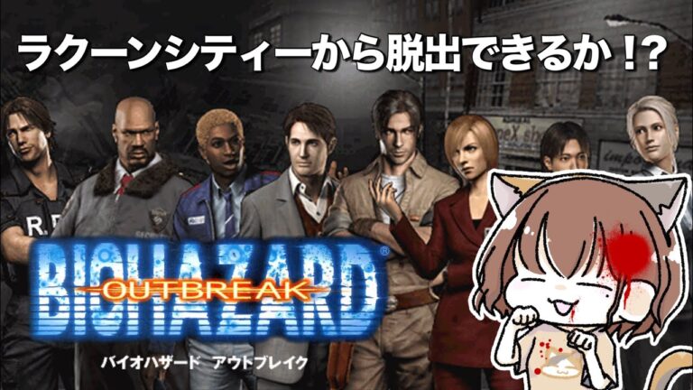 【バイオハザード アウトブレイク】新作バイオ９のストーリーに関わるらしい！？《女性ゲーム実況》