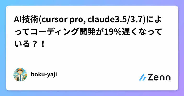 AI技術(cursor pro, claude3.5/3.7)によってコーディング開発が19%遅くなっている？！