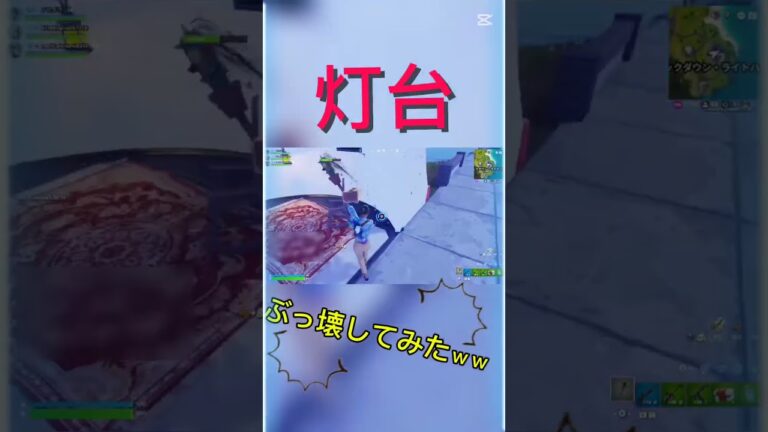 灯台ぶっ壊してみた!＃HIKAKINさんに会いたい