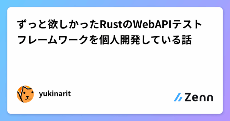 ずっと欲しかったRustのWebAPIテストフレームワークを個人開発している話