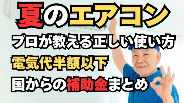 「エアコン節約術で電気代半額に！」