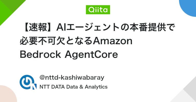 【速報】AIエージェントの本番提供で必要不可欠となるAmazon Bedrock AgentCore #AWS – Qiita