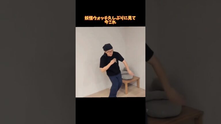 妖怪ウォッチ久しぶりに見て今これ#妖怪ウォッチ #ヒカキン #ナルトダンス #shorts