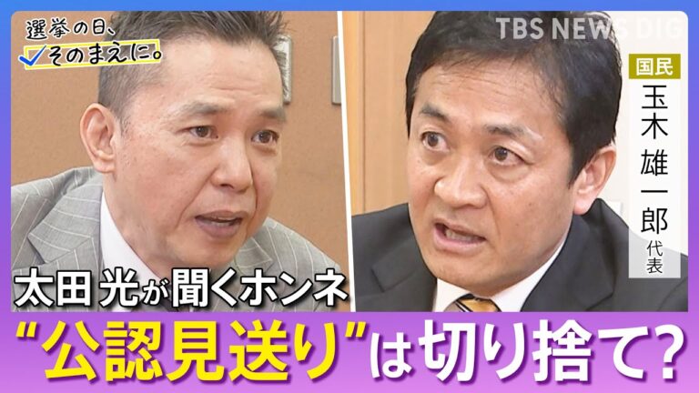 <p><strong>太田光が玉木代表に直撃！選挙の真実とは？</strong></p>